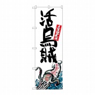 P・O・Pプロダクツ のぼり  SNB-2331　活烏賊　産地直送　白 1枚（ご注文単位1枚）【直送品】