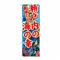 P・O・Pプロダクツ のぼり  SNB-2334　瀬戸内の海の幸 1枚（ご注文単位1枚）【直送品】