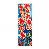 P・O・Pプロダクツ のぼり  SNB-2335　瀬戸内海の海の幸 1枚（ご注文単位1枚）【直送品】