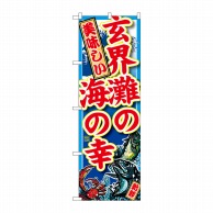 P・O・Pプロダクツ のぼり  SNB-2338　玄界灘の海の幸 1枚（ご注文単位1枚）【直送品】