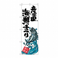 P・O・Pプロダクツ のぼり  SNB-2339　産直海鮮まつり 1枚（ご注文単位1枚）【直送品】