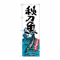 P・O・Pプロダクツ のぼり 秋刀魚 産地直送 SNB-2340 1枚（ご注文単位1枚）【直送品】