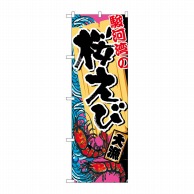 P・O・Pプロダクツ のぼり  SNB-2345　駿河湾の桜えび 1枚（ご注文単位1枚）【直送品】