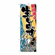 P・O・Pプロダクツ のぼり  SNB-2346　駿河湾の生しらす 1枚（ご注文単位1枚）【直送品】