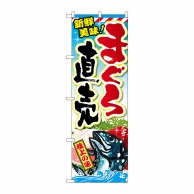 P・O・Pプロダクツ のぼり  SNB-2350　まぐろ直売 1枚（ご注文単位1枚）【直送品】