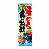 P・O・Pプロダクツ のぼり  SNB-2351　まぐろ食べ放題 1枚（ご注文単位1枚）【直送品】