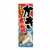 P・O・Pプロダクツ のぼり  SNB-2369　かき食べ放題 1枚（ご注文単位1枚）【直送品】