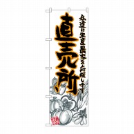 P・O・Pプロダクツ のぼり  SNB-2381　直売所　橙　イラスト 1枚（ご注文単位1枚）【直送品】