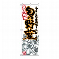 P・O・Pプロダクツ のぼり  SNB-2393　旬の野菜　橙　イラスト 1枚（ご注文単位1枚）【直送品】