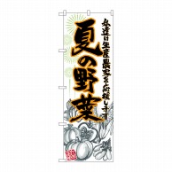 P・O・Pプロダクツ のぼり  SNB-2397　夏の野菜　イラスト 1枚（ご注文単位1枚）【直送品】