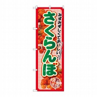 P・O・Pプロダクツ のぼり  SNB-2402サクランボみずみずしくておいしい 1枚（ご注文単位1枚）【直送品】