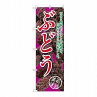 P・O・Pプロダクツ のぼり  SNB-2403　ぶどう甘さと酸味赤紫 1枚（ご注文単位1枚）【直送品】