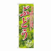 P・O・Pプロダクツ のぼり  SNB-2404　ぶどう甘さと酸味の　黄緑 1枚（ご注文単位1枚）【直送品】