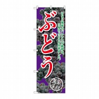 P・O・Pプロダクツ のぼり  SNB-2405　ぶどう甘さと酸味の　紫 1枚（ご注文単位1枚）【直送品】