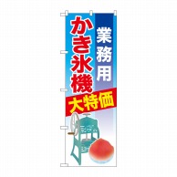 P・O・Pプロダクツ のぼり  SNB-2560　業務用かき氷機 1枚（ご注文単位1枚）【直送品】