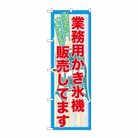 P・O・Pプロダクツ のぼり  SNB-2561　業務用かき氷機販売 1枚（ご注文単位1枚）【直送品】