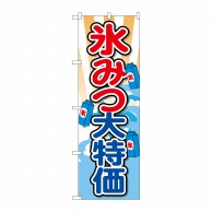 P・O・Pプロダクツ のぼり  SNB-2563　氷みつ大特価 1枚（ご注文単位1枚）【直送品】