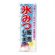 P・O・Pプロダクツ のぼり  SNB-2564　氷みつ販売してます 1枚（ご注文単位1枚）【直送品】