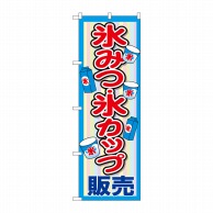 P・O・Pプロダクツ のぼり  SNB-2565　氷みつ・氷カップ販売 1枚（ご注文単位1枚）【直送品】