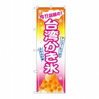 P・O・Pプロダクツ のぼり  SNB-2570　台湾かき氷マンゴー橙地 1枚（ご注文単位1枚）【直送品】