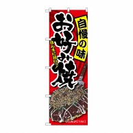 P・O・Pプロダクツ のぼり  SNB-2587　お好み焼　自慢の味 1枚（ご注文単位1枚）【直送品】