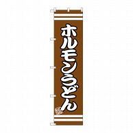 P・O・Pプロダクツ スマートのぼり  SNB-2606　ホルモンうどん 1枚（ご注文単位1枚）【直送品】