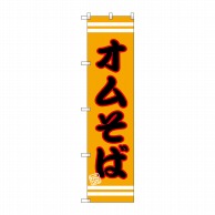 P・O・Pプロダクツ スマートのぼり  SNB-2607　オムそば 1枚（ご注文単位1枚）【直送品】