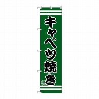 P・O・Pプロダクツ スマートのぼり  SNB-2608　キャベツ焼き 1枚（ご注文単位1枚）【直送品】