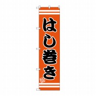 P・O・Pプロダクツ スマートのぼり はし巻き SNB-2611 1枚（ご注文単位1枚）【直送品】