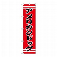 P・O・Pプロダクツ スマートのぼり アメリカンドッグ SNB-2618 1枚（ご注文単位1枚）【直送品】