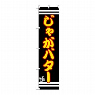 P・O・Pプロダクツ スマートのぼり  SNB-2621　じゃがバター 1枚（ご注文単位1枚）【直送品】