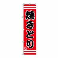 P・O・Pプロダクツ スマートのぼり 焼きとり SNB-2624 1枚（ご注文単位1枚）【直送品】