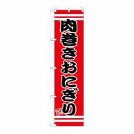 P・O・Pプロダクツ スマートのぼり  SNB-2632　肉巻きおにぎり 1枚（ご注文単位1枚）【直送品】