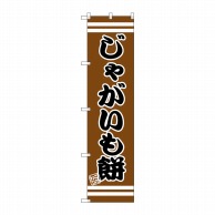 P・O・Pプロダクツ スマートのぼり  SNB-2633　じゃがいも餅 1枚（ご注文単位1枚）【直送品】