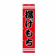 P・O・Pプロダクツ スマートのぼり 揚げもち SNB-2634 1枚（ご注文単位1枚）【直送品】