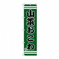 P・O・Pプロダクツ スマートのぼり  SNB-2645　山菜おこわ 1枚（ご注文単位1枚）【直送品】