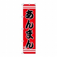 P・O・Pプロダクツ スマートのぼり  SNB-2649　あんまん 1枚（ご注文単位1枚）【直送品】