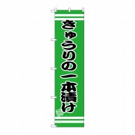 P・O・Pプロダクツ スマートのぼり  SNB-2651　きゅうりの一本漬 1枚（ご注文単位1枚）【直送品】