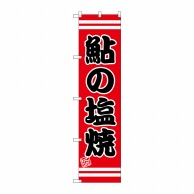 P・O・Pプロダクツ スマートのぼり  SNB-2652　鮎の塩焼 1枚（ご注文単位1枚）【直送品】