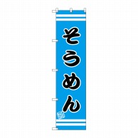 P・O・Pプロダクツ スマートのぼり  SNB-2654　そうめん 1枚（ご注文単位1枚）【直送品】