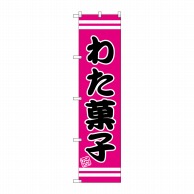 P・O・Pプロダクツ スマートのぼり  SNB-2656　わた菓子 1枚（ご注文単位1枚）【直送品】