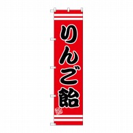 P・O・Pプロダクツ スマートのぼり りんご飴 SNB-2657 1枚（ご注文単位1枚）【直送品】