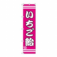 P・O・Pプロダクツ スマートのぼり  SNB-2658　いちご飴 1枚（ご注文単位1枚）【直送品】