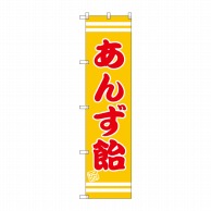 P・O・Pプロダクツ スマートのぼり  SNB-2659　あんず飴 1枚（ご注文単位1枚）【直送品】