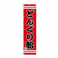 P・O・Pプロダクツ スマートのぼり  SNB-2661　どんぐり飴 1枚（ご注文単位1枚）【直送品】