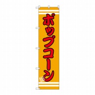 P・O・Pプロダクツ スマートのぼり ポップコーン SNB-2633 1枚（ご注文単位1枚）【直送品】