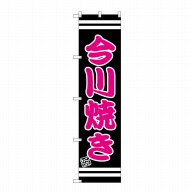 P・O・Pプロダクツ スマートのぼり 今川焼き SNB-2666 1枚（ご注文単位1枚）【直送品】