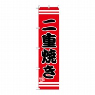 P・O・Pプロダクツ スマートのぼり  SNB-2667　二重焼き 1枚（ご注文単位1枚）【直送品】