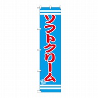 P・O・Pプロダクツ スマートのぼり ソフトクリーム SNB-2671 1枚（ご注文単位1枚）【直送品】