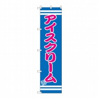 P・O・Pプロダクツ スマートのぼり  SNB-2672　アイスクリーム 1枚（ご注文単位1枚）【直送品】